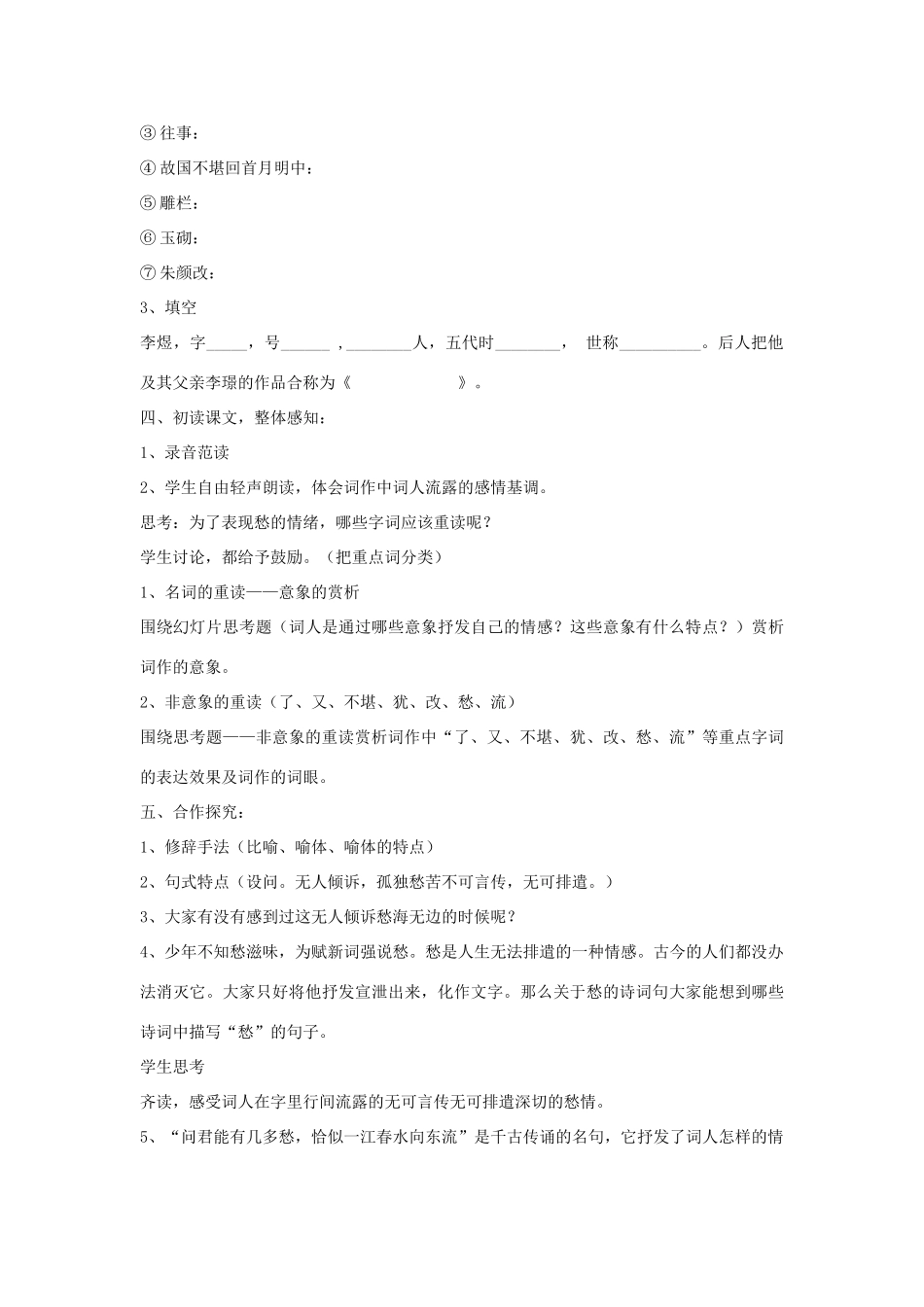 九年级语文下册 30《诗词五首》虞美人教学案 （新版）语文版-（新版）语文版初中九年级下册语文教学案_第2页