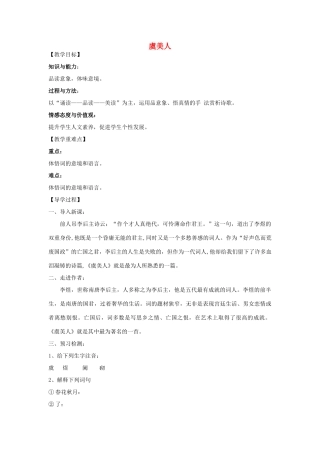 九年级语文下册 30《诗词五首》虞美人教学案 （新版）语文版-（新版）语文版初中九年级下册语文教学案