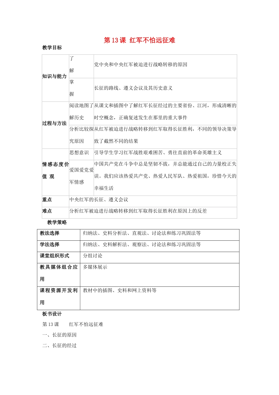 福建省龙岩市小池初级中学八年级历史上册 第13课 红军不怕远征难教学设计 新人教版_第1页