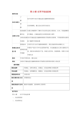 福建省龙岩市小池初级中学八年级历史上册 第13课 红军不怕远征难教学设计 新人教版