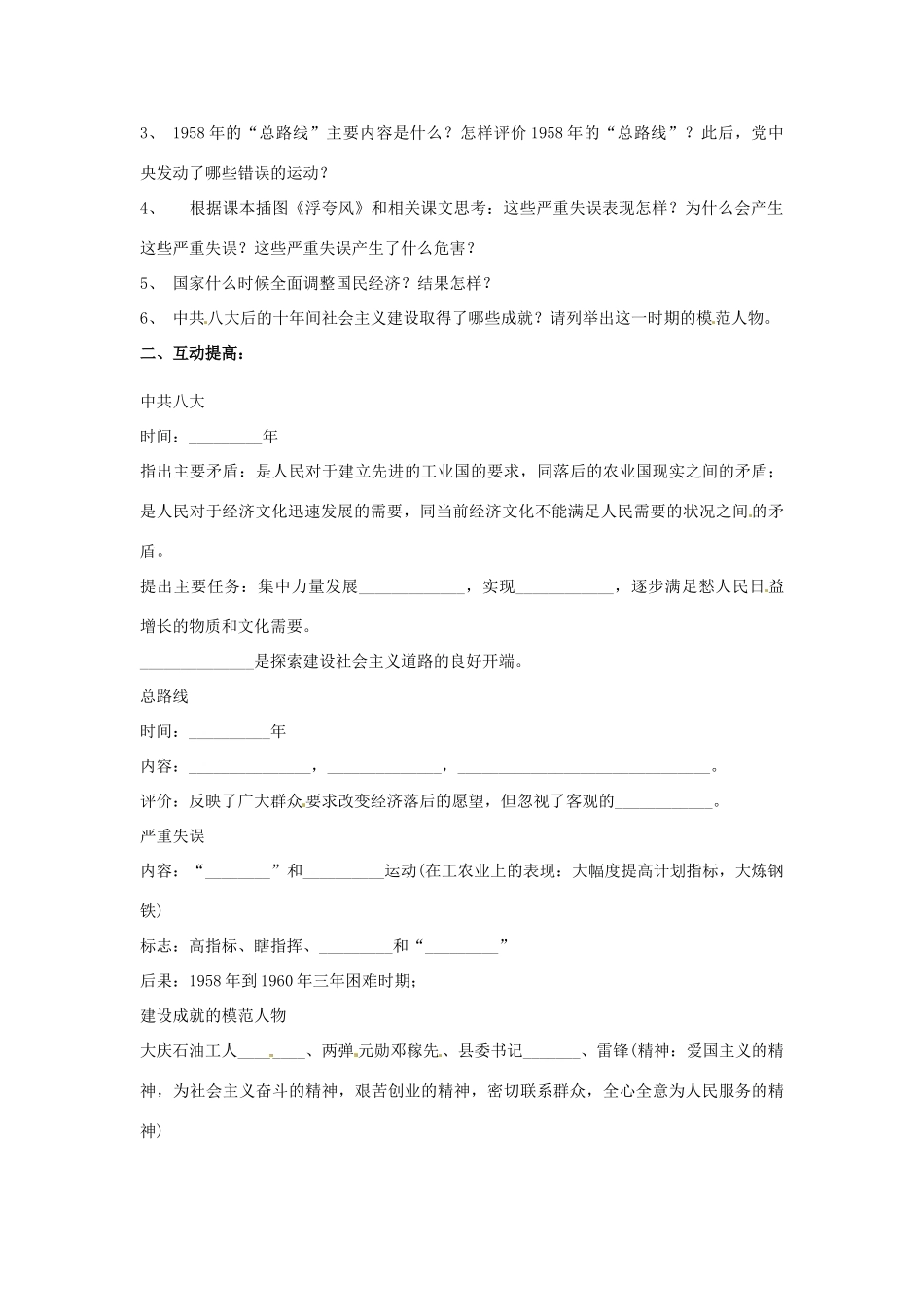 内蒙古乌拉特中旗二中八年级历史下册 第6课 探索建设社会主义的道路教案 新人教版_第2页