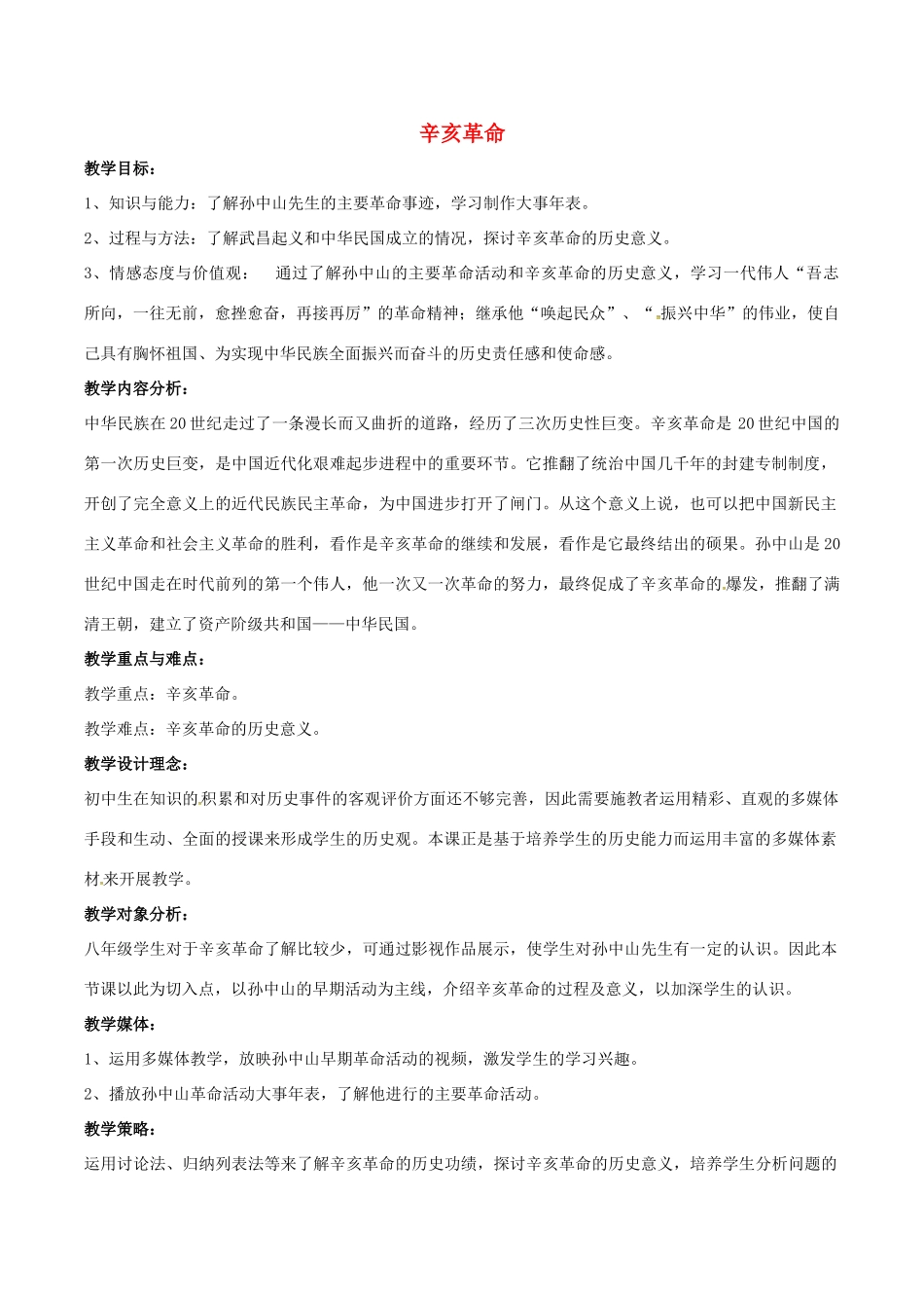 山东省郯城县红花镇中考历史复习 八上 第8课《辛亥革命》教案03 新人教版-新人教版初中九年级全册历史教案_第1页