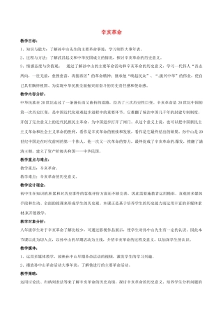 山东省郯城县红花镇中考历史复习 八上 第8课《辛亥革命》教案03 新人教版-新人教版初中九年级全册历史教案