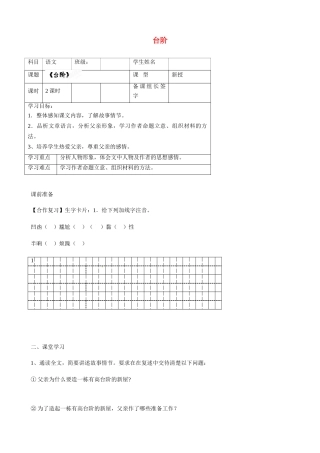 内蒙古鄂尔多斯市杭锦旗城镇中学八年级语文上册 台阶学案（无答案） 新人教版