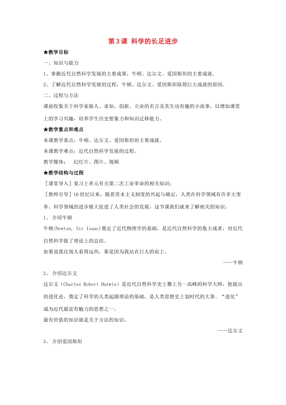 九年级历史下册 第二单元 第3课《科学的长足发展》教案3 华东师大版-华东师大版初中九年级下册历史教案_第1页