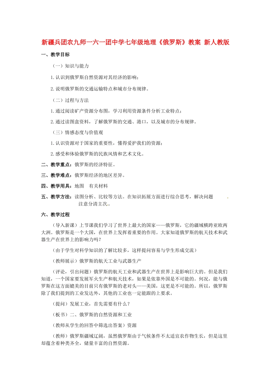 新疆兵团农九师一六一团中学七年级地理《俄罗斯》教案 新人教版_第1页