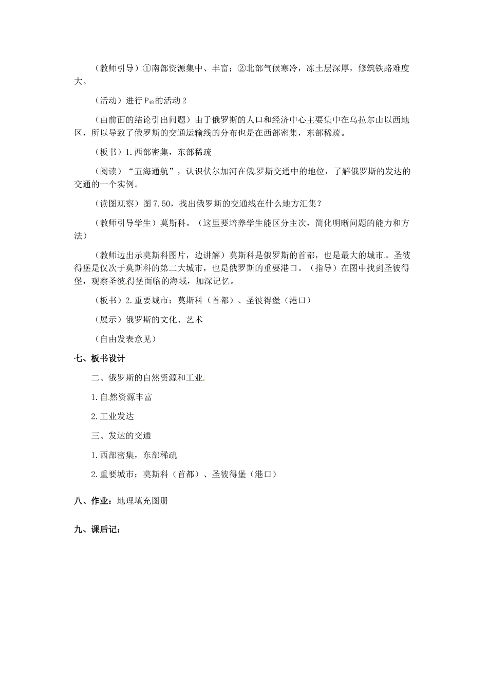 新疆兵团农九师一六一团中学七年级地理《俄罗斯》教案 新人教版_第3页