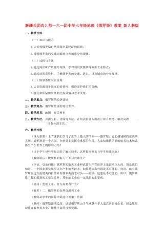新疆兵团农九师一六一团中学七年级地理《俄罗斯》教案 新人教版