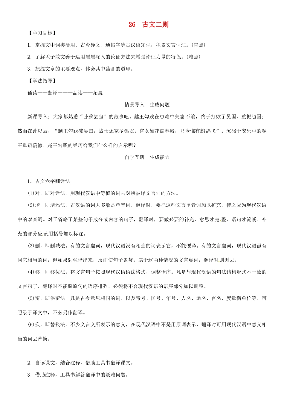秋八年级语文上册 第七单元 26《古文二则》导学案 （新版）语文版-（新版）语文版初中八年级上册语文学案_第1页