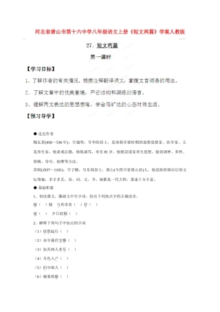 河北省唐山市第十六中学八年级语文上册《短文两篇》学案 新人教版