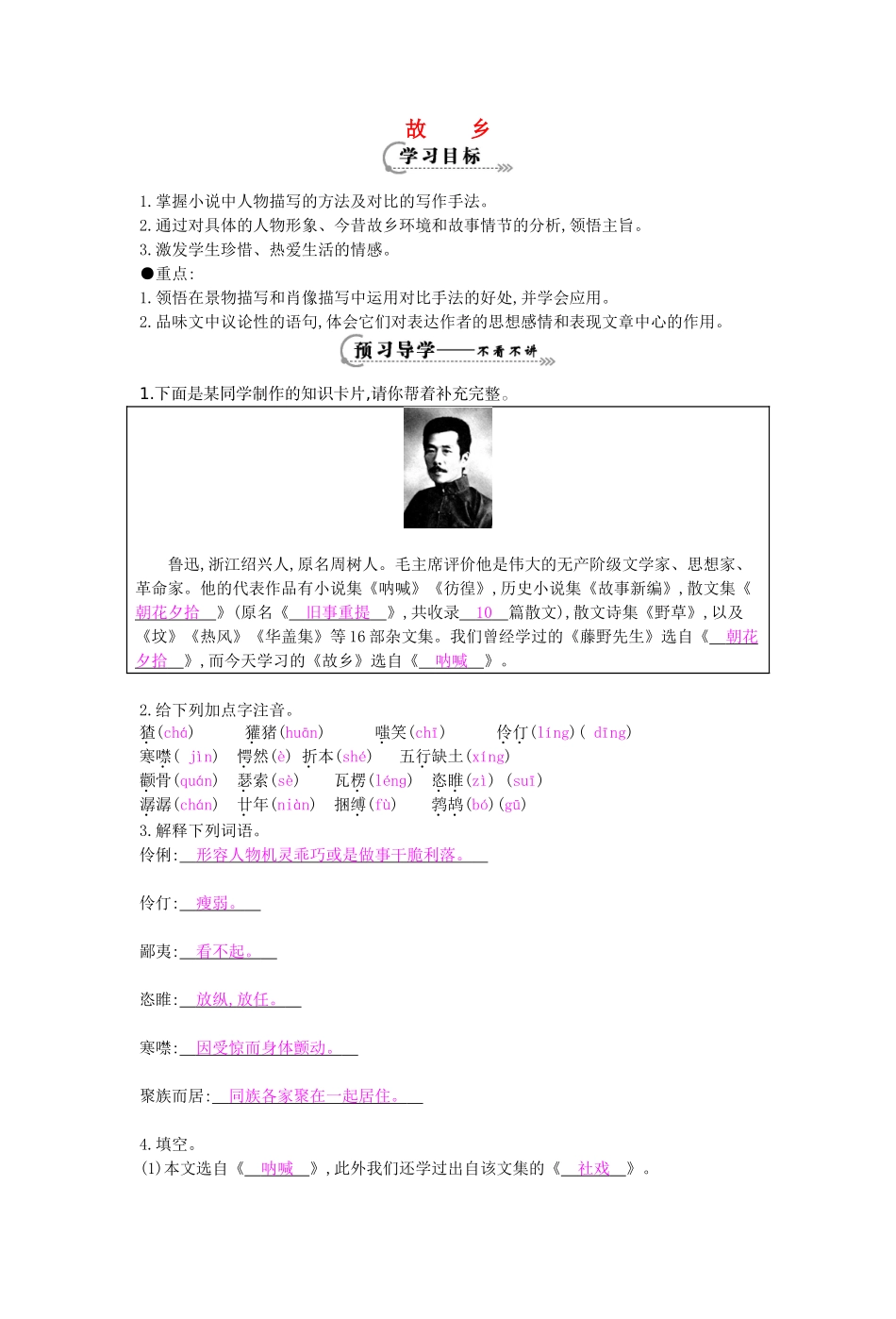 九年级语文上册 第5课 故乡导学案 苏教版-苏教版初中九年级上册语文学案_第1页