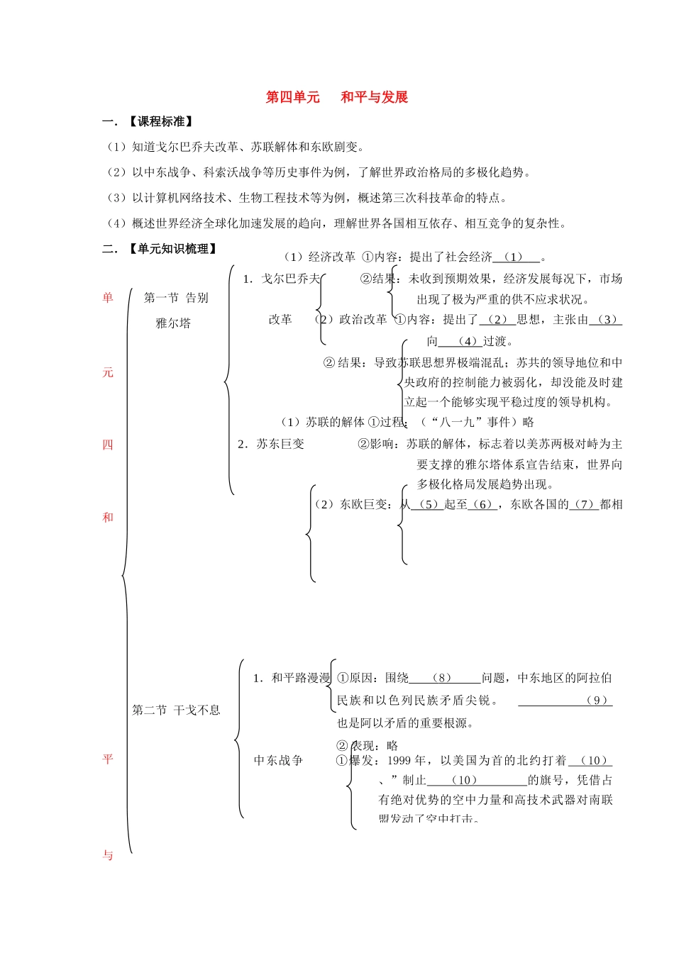 九年级历史下：第四单元 和平与发展知识总结北师大版_第1页