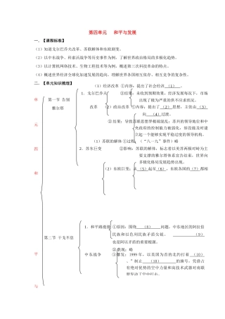 九年级历史下：第四单元 和平与发展知识总结北师大版