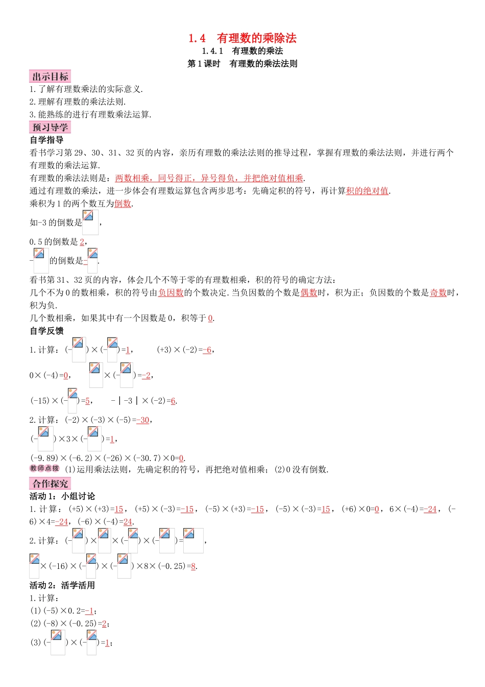 秋七年级数学上册 1.4.1 有理数的乘法 第1课时 有理数的乘法法则导学案 （新版）新人教版-（新版）新人教版初中七年级上册数学学案_第1页
