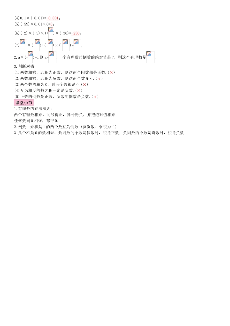 秋七年级数学上册 1.4.1 有理数的乘法 第1课时 有理数的乘法法则导学案 （新版）新人教版-（新版）新人教版初中七年级上册数学学案_第2页