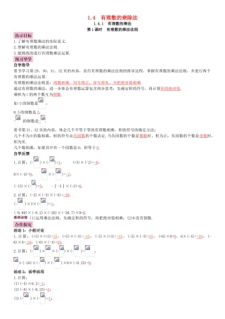 秋七年级数学上册 1.4.1 有理数的乘法 第1课时 有理数的乘法法则导学案 （新版）新人教版-（新版）新人教版初中七年级上册数学学案
