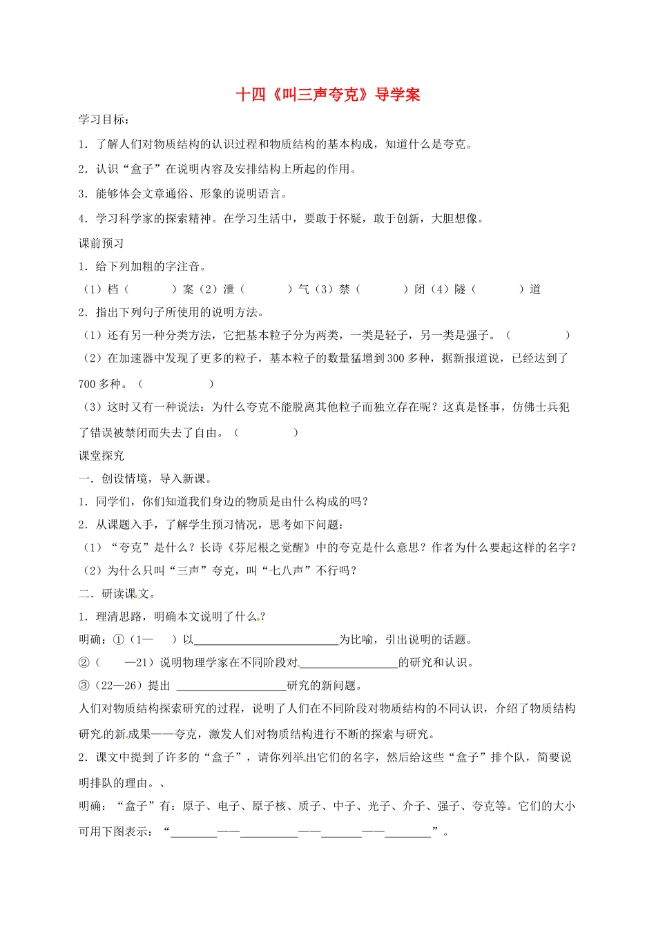江苏省镇江市八年级语文下册 十四《叫三声夸克》导学案 苏教版-苏教版初中八年级下册语文学案_第1页