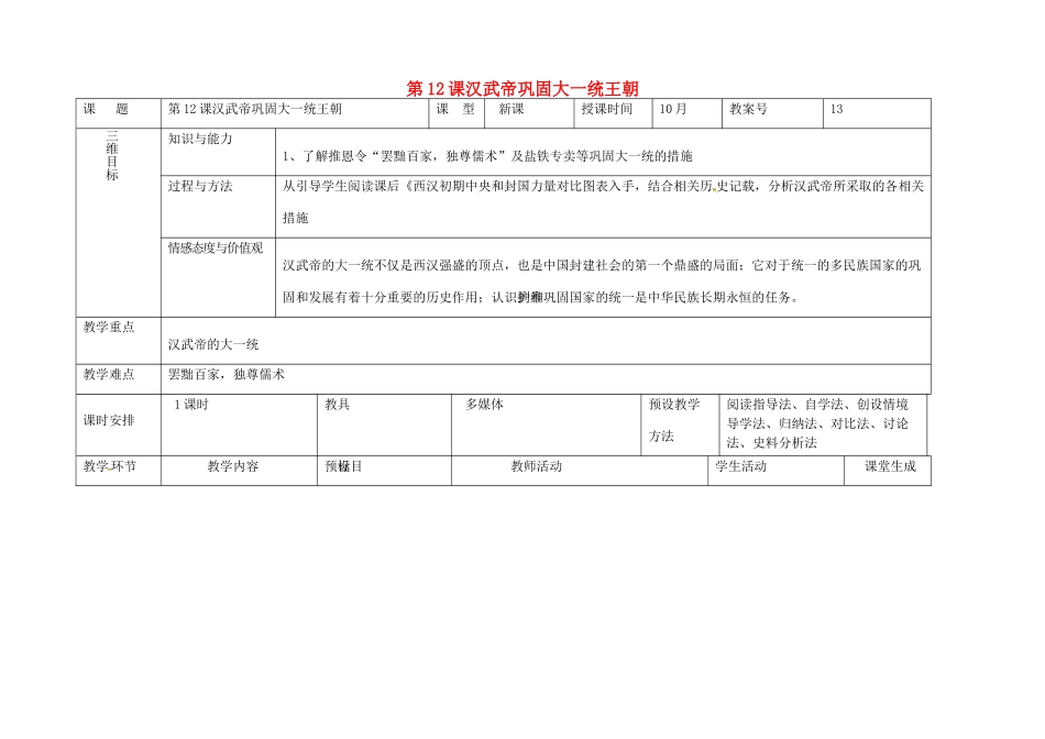 内蒙古兴安盟乌兰浩特市七年级历史上册 第三单元 秦汉时期 统一多民族国家的建立和巩固 第12课 汉武帝巩固大一统王朝教案 新人教版-新人教版初中七年级上册历史教案_第1页