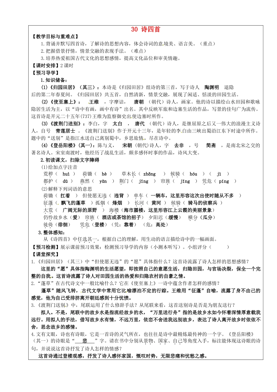 八年级语文上册 第30课《诗四首》教学案 新人教版-新人教版初中八年级上册语文教学案_第1页