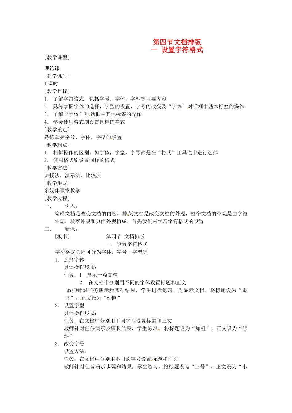河南省濮阳市范县白衣阁第二中学九年级信息技术 4.4.1《设置字符格式》教案_第1页