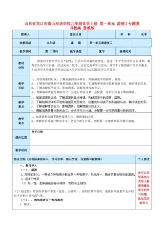 山东省龙口市南山双语学校九年级化学上册 第一单元 溶液专题复习教案2 鲁教版