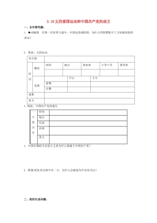 辽宁省凌海市石山初级中学八年级历史上册 3.10五四爱国运动和中国共产党的成立问题生成单 新人教版