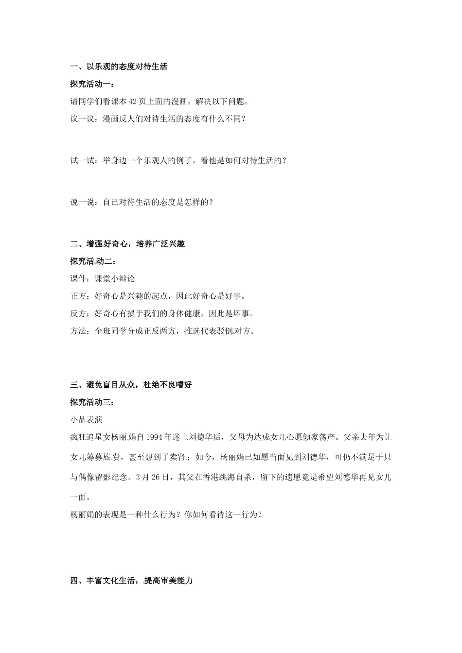 山东省滨州市无棣县埕口中学七年级政治下册 14.2 过富有情趣的生活教学案 鲁教版_第2页