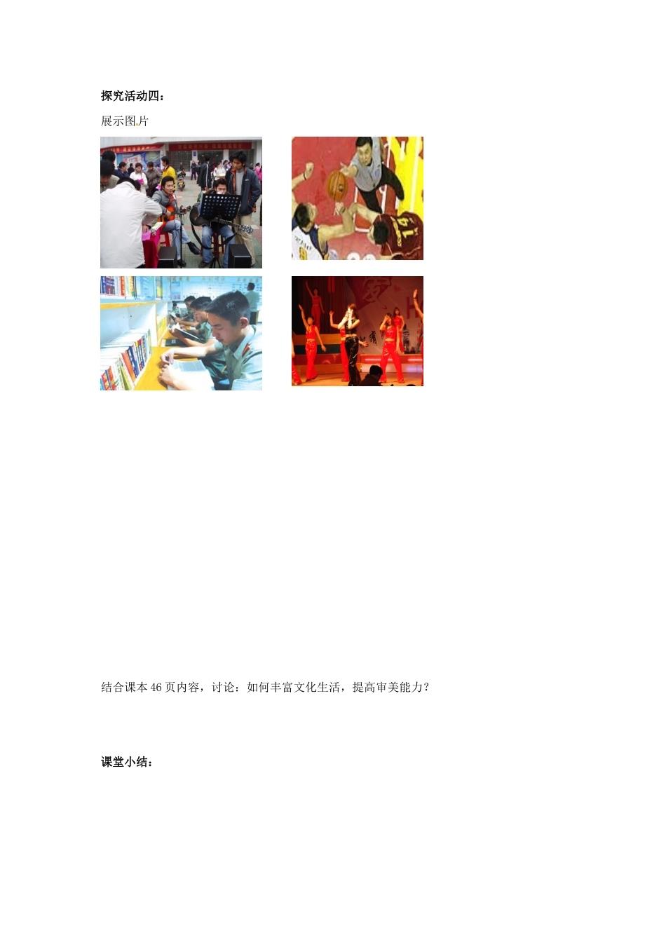 山东省滨州市无棣县埕口中学七年级政治下册 14.2 过富有情趣的生活教学案 鲁教版_第3页