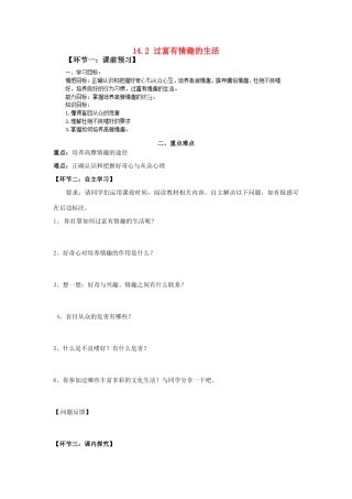 山东省滨州市无棣县埕口中学七年级政治下册 14.2 过富有情趣的生活教学案 鲁教版