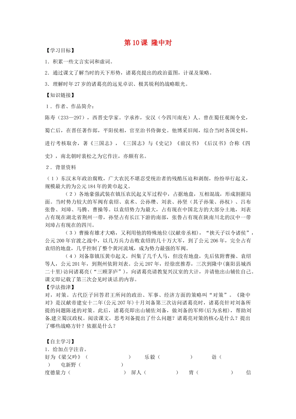 九年级语文上册 第10课《隆中对》学案3 冀教版-冀教版初中九年级上册语文学案_第1页