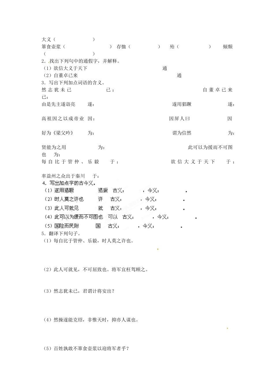 九年级语文上册 第10课《隆中对》学案3 冀教版-冀教版初中九年级上册语文学案_第2页