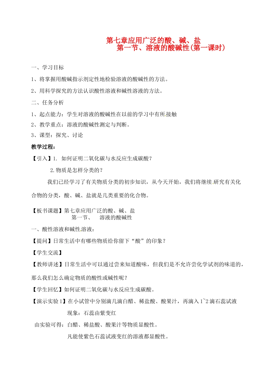 江苏省徐州市第二十二中学九年级化学下册 7.1.1应用广泛的酸、碱、盐教案_第1页