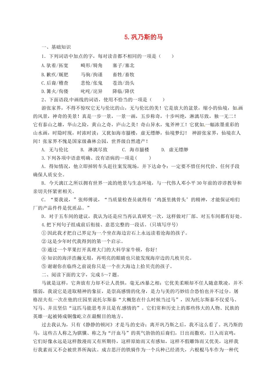 九年级语文上册 5 巩乃斯的马导学案 长春版-长春版初中九年级上册语文学案_第1页