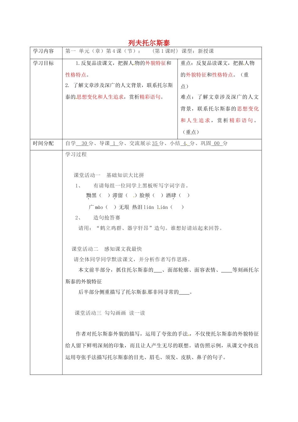陕西省山阳县八年级语文下册 第一单元 第4课 列夫托尔斯泰（第1课时）导学案 （新版）新人教版-（新版）新人教版初中八年级下册语文学案_第1页