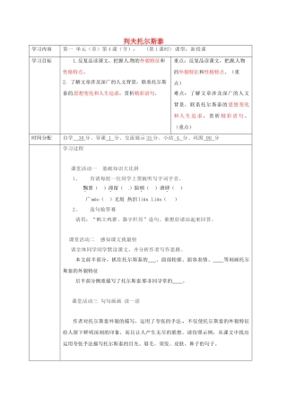 陕西省山阳县八年级语文下册 第一单元 第4课 列夫托尔斯泰（第1课时）导学案 （新版）新人教版-（新版）新人教版初中八年级下册语文学案