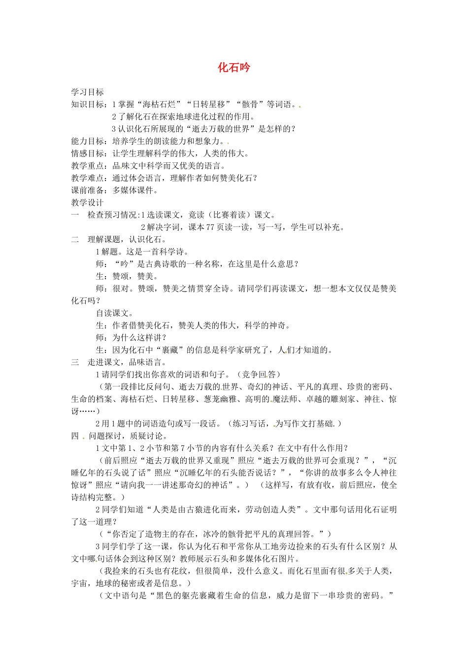 山东省临沂市费城镇初级中学七年级语文上册 21 化石吟学案 （新版）新人教版_第1页