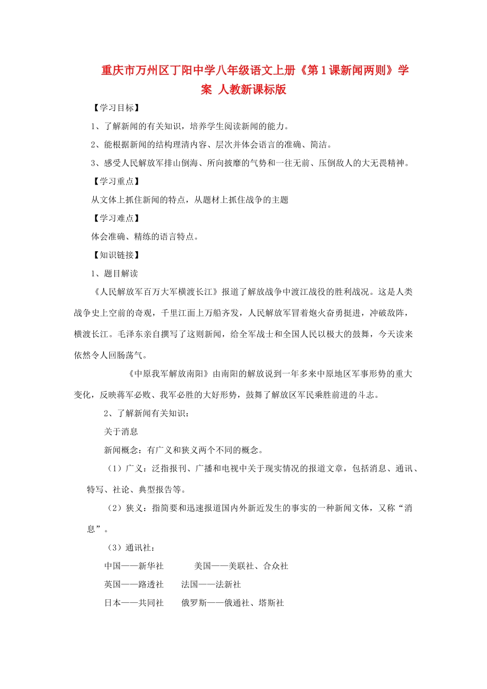 重庆市万州区丁阳中学八年级语文上册《第1课新闻两则》学案 人教新课标版_第1页