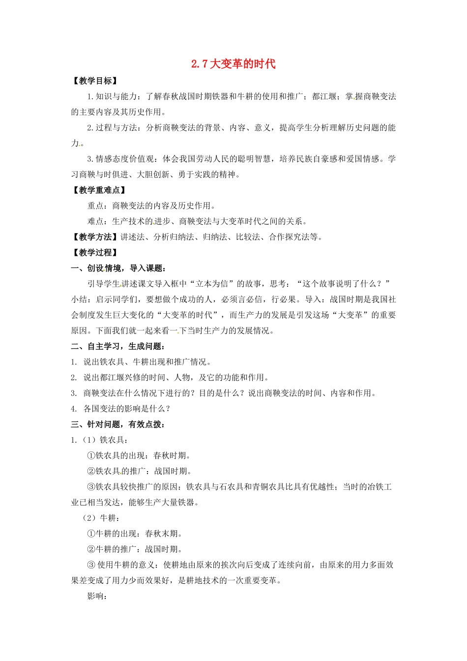 辽宁省凌海市石山初级中学七年级历史上册 2.7大变革的时代教案 新人教版_第1页