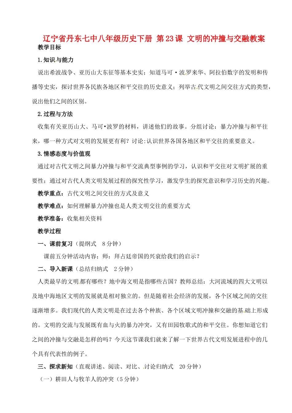 辽宁省丹东七中八年级历史下册 第23课 文明的冲撞与交融教案_第1页