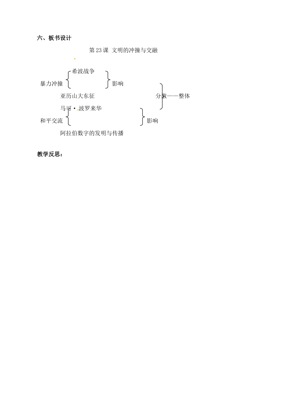 辽宁省丹东七中八年级历史下册 第23课 文明的冲撞与交融教案_第3页