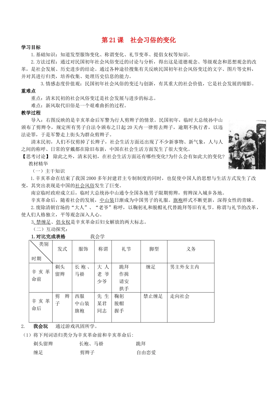秋八年级历史上册 第六单元 第21课 社会习俗的变化教案 华东师大版-华东师大版初中八年级上册历史教案_第1页