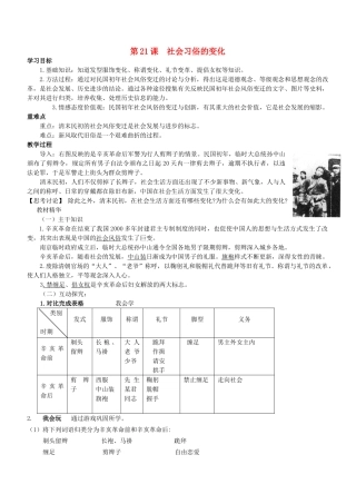 秋八年级历史上册 第六单元 第21课 社会习俗的变化教案 华东师大版-华东师大版初中八年级上册历史教案