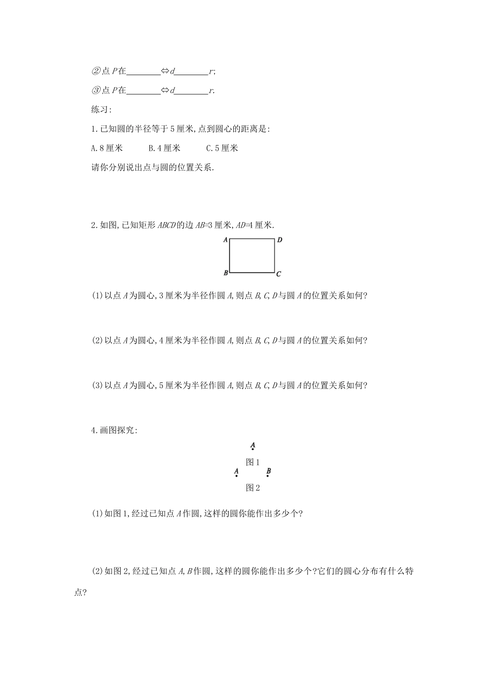 九年级数学上册 第二十四章 圆 24.2 点和圆、直线和圆的位置关系 24.2.1 点和圆的位置关系学案设计 （新版）新人教版-（新版）新人教版初中九年级上册数学学案_第2页