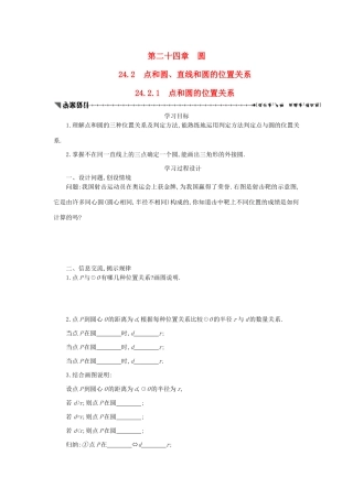 九年级数学上册 第二十四章 圆 24.2 点和圆、直线和圆的位置关系 24.2.1 点和圆的位置关系学案设计 （新版）新人教版-（新版）新人教版初中九年级上册数学学案