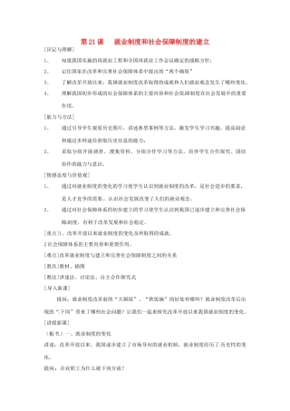 江苏省徐州市第二十二中学八年级历史下册《第21课 就业制度和社会保障制度的建立》教案 华东师大版