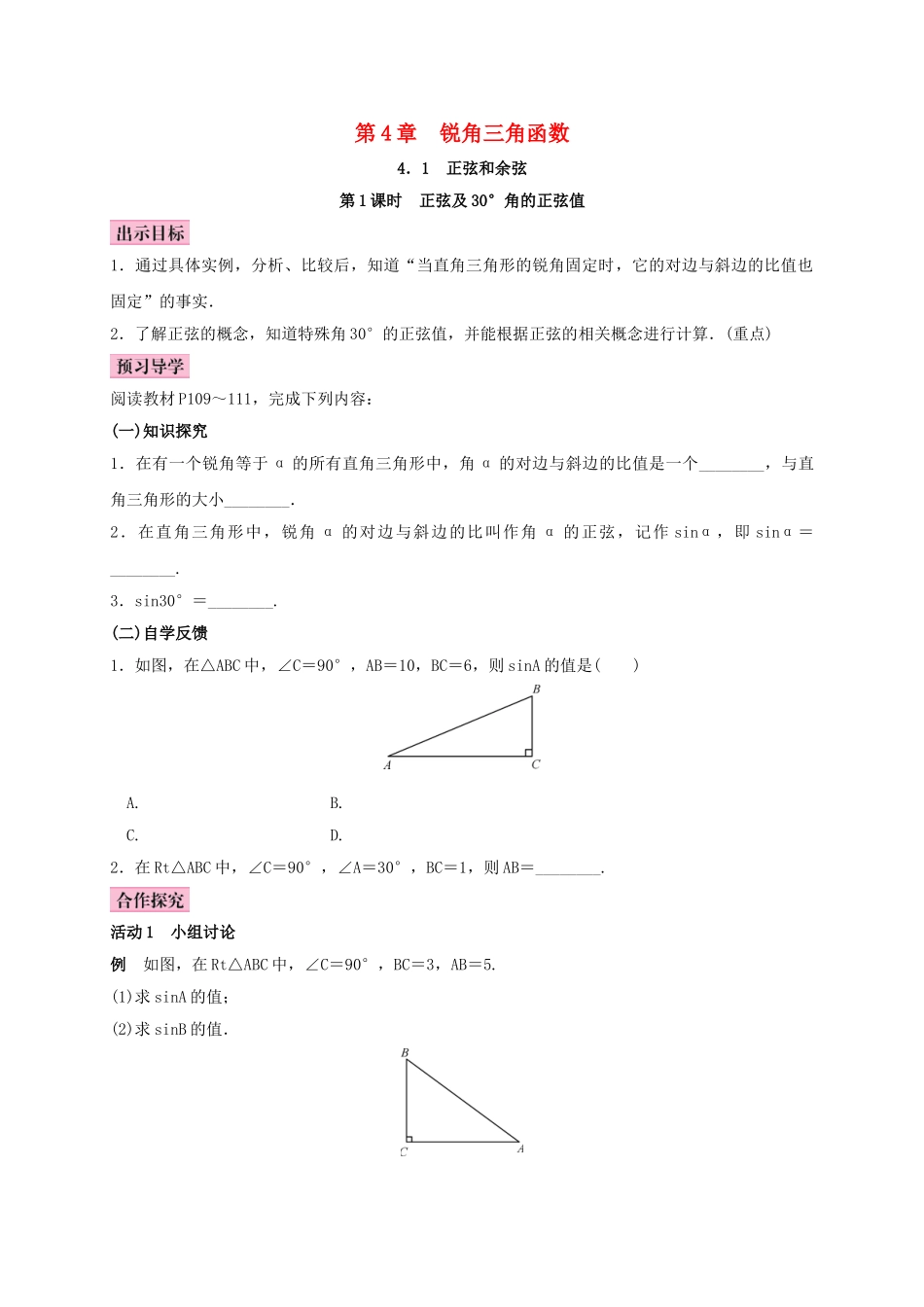 秋九年级数学上册 4.1 正弦和余弦 第1课时 正弦及30°角的正弦值学案 （新版）湘教版-（新版）湘教版初中九年级上册数学学案_第1页