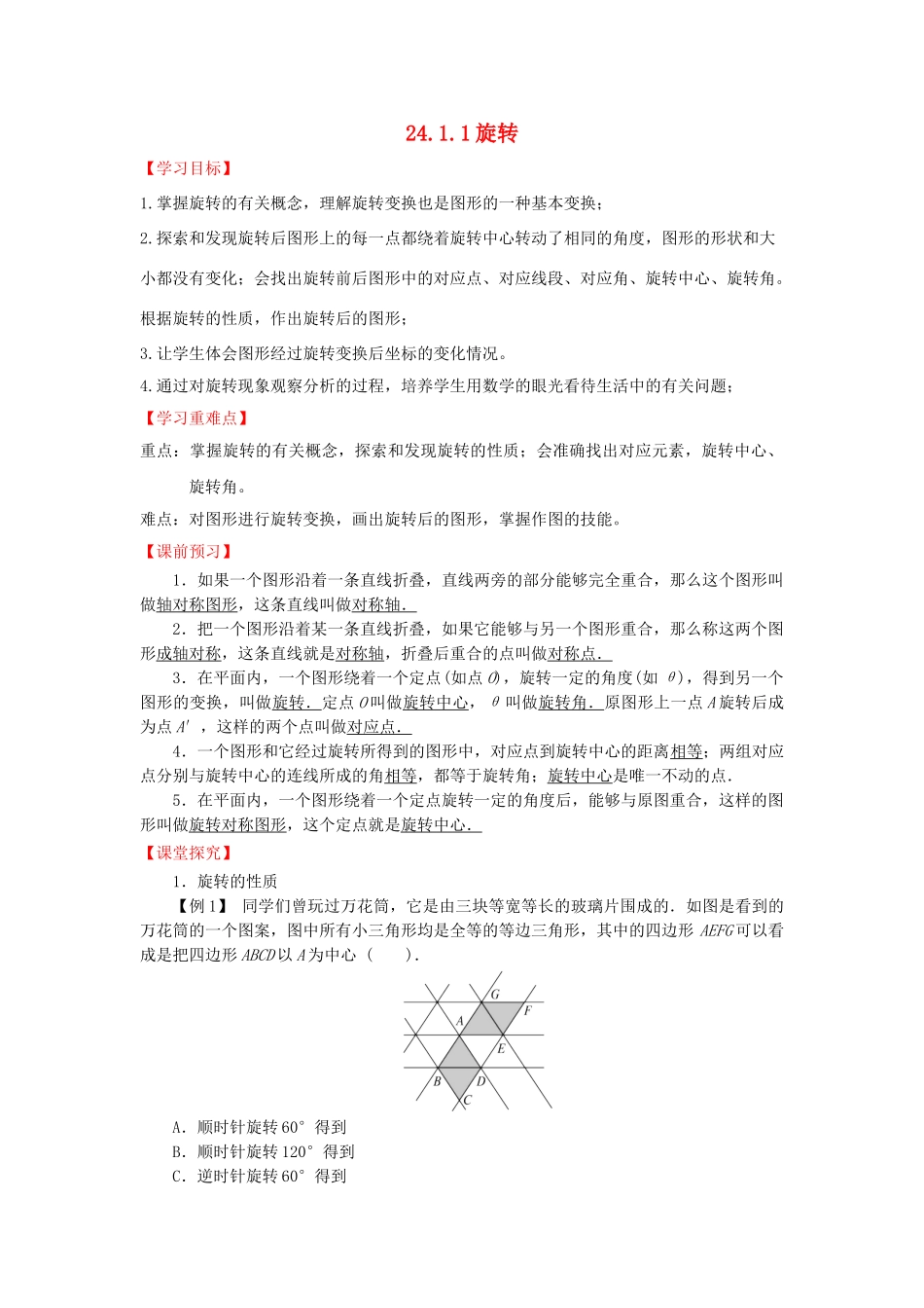 九年级数学下册 24.1.1 旋转导学案 （新版）沪科版-（新版）沪科版初中九年级下册数学学案_第1页