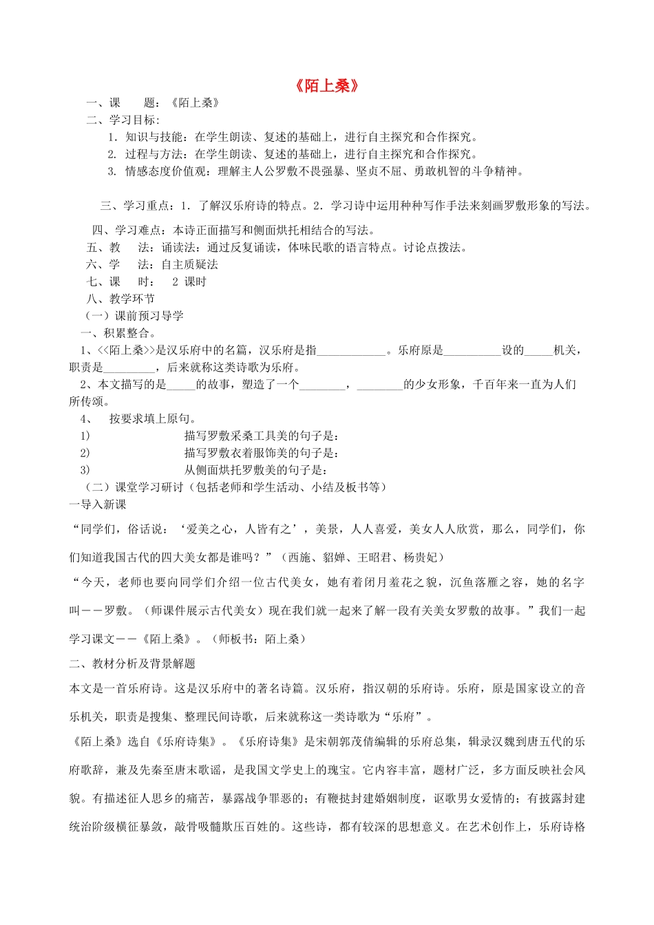 金识源秋九年级语文上册 第四单元 20《陌上桑》导学案 鲁教版五四制-鲁教版五四制初中九年级上册语文学案_第1页