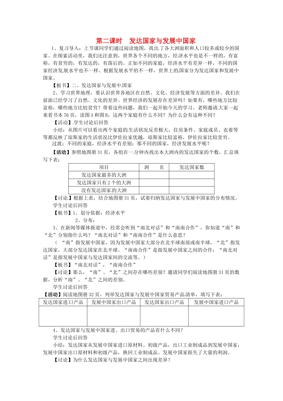 四川省宜宾县复龙初级中学七年级地理上册 第二课时 发达国家与发展中国家教案 粤教版_第1页