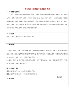 山东省枣庄市峄城区吴林街道中学九年级历史下册 第13课《动荡的中东地区》教案 新人教版